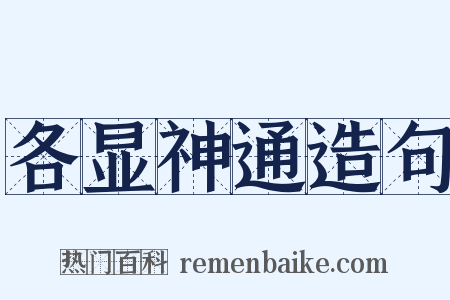 各显神通造句是什么意思的图片